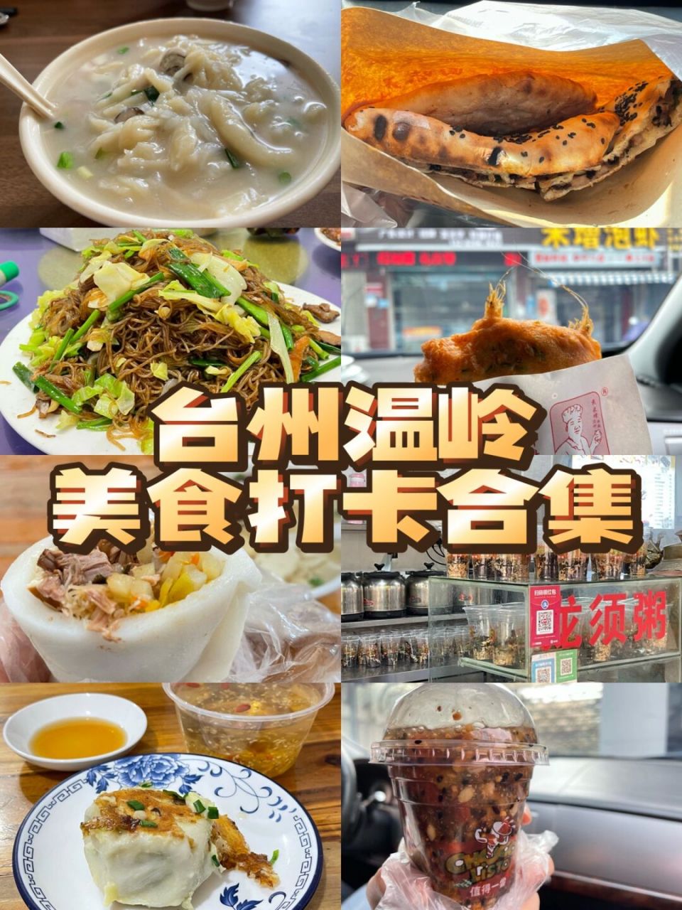 吃透|来海边小城温岭必吃美食合集97 96龙须粥 很有仪式的小吃