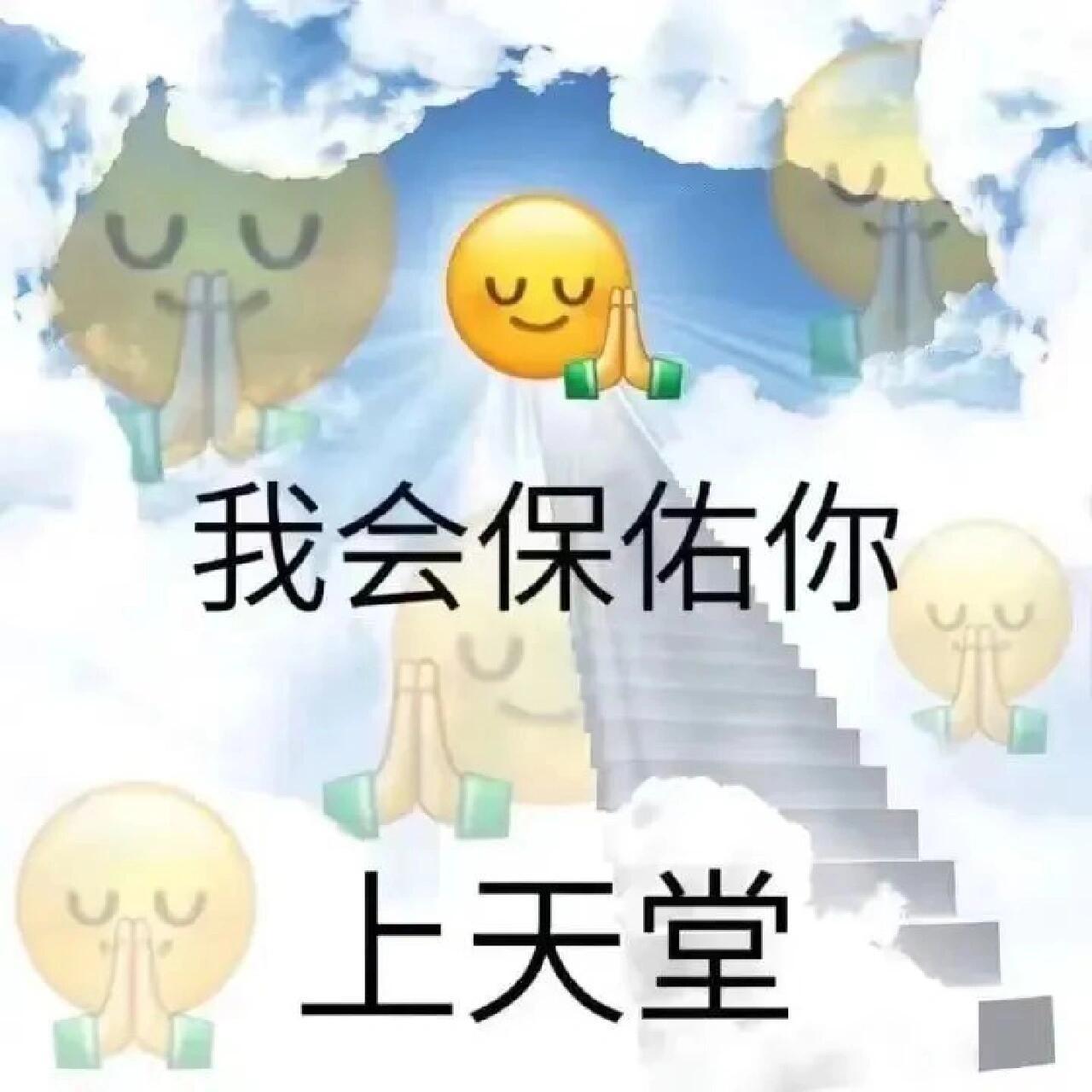 升入天堂表情包图片