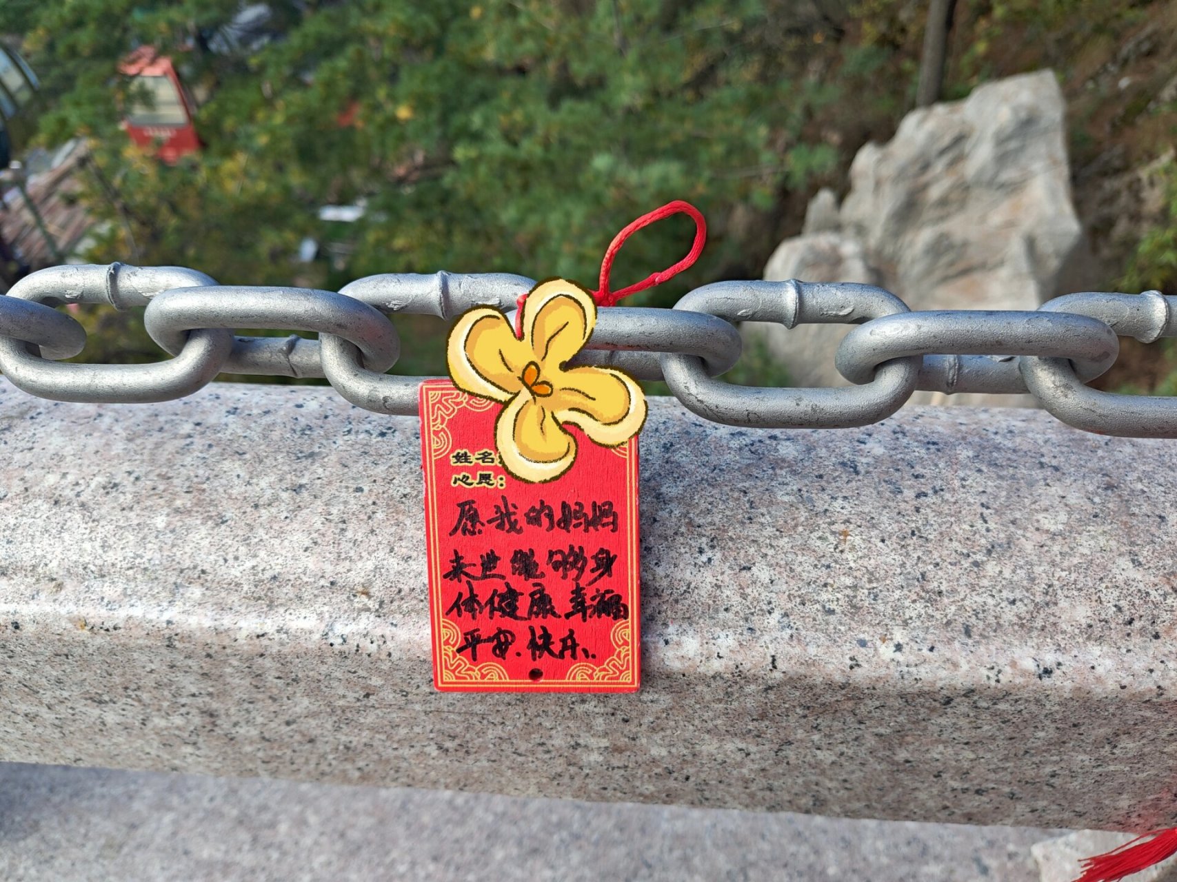 老君山上看到的许愿牌 当时看到这个牌子的时候就很心疼写牌子的人