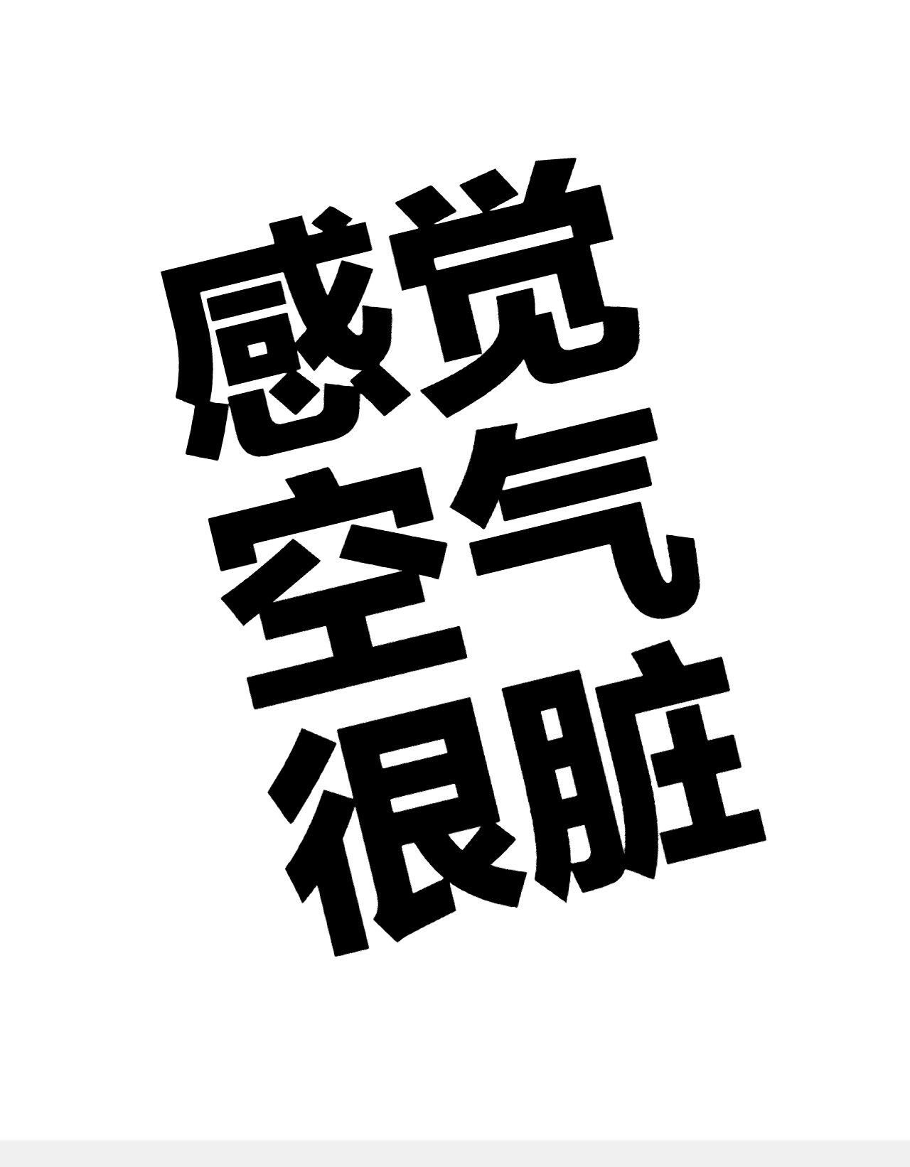 感觉空气很脏,晚上总闻到烧东西的烟味 家里暖气很热,开了点窗户睡觉