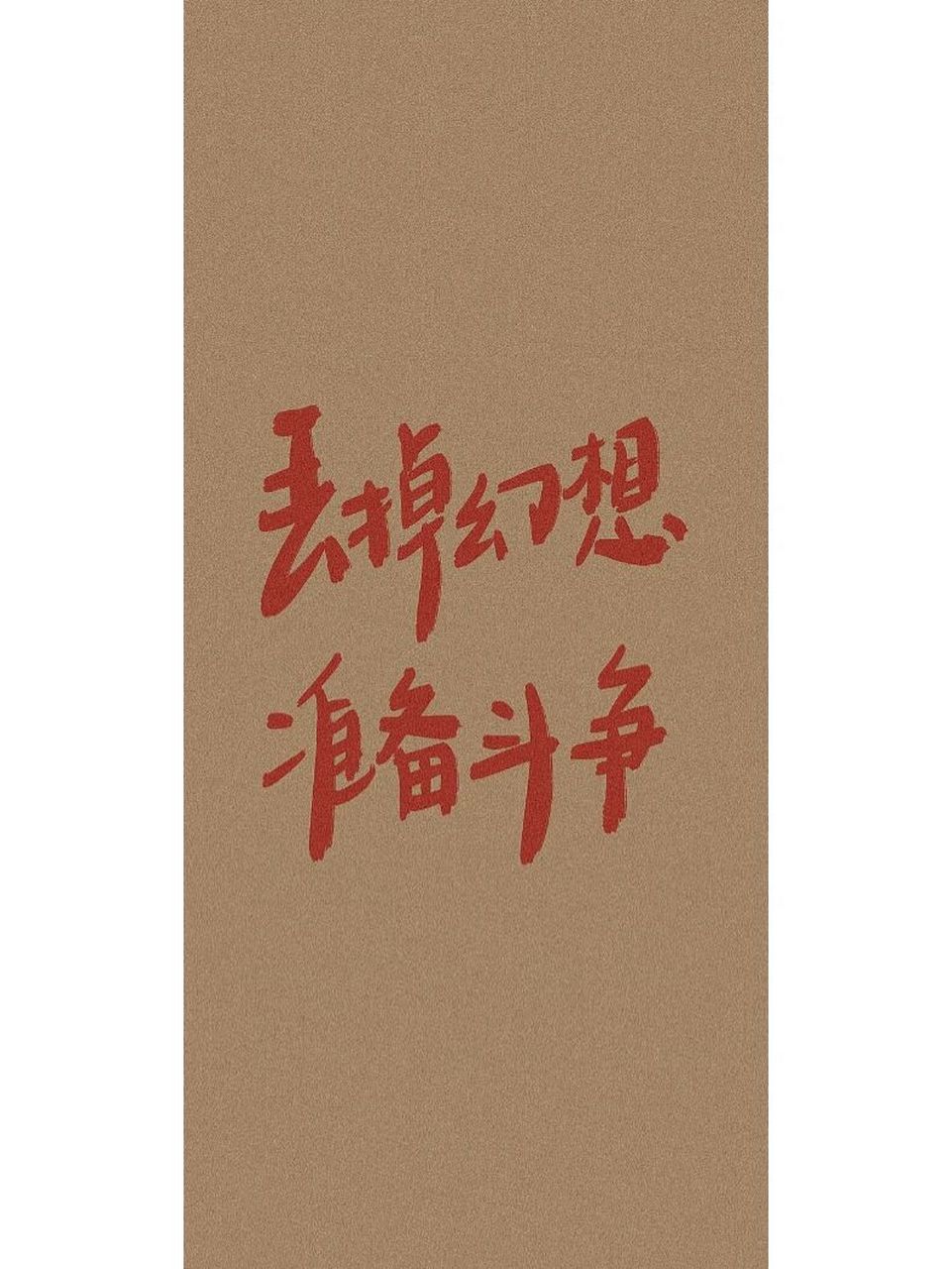 我的考研# #23考研# #文字壁纸# #壁纸分享# #高清壁纸# #全屏壁纸