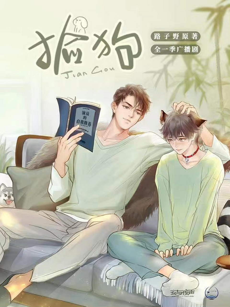 听过的广播剧 《捡狗 》全一季 配音演员:涅槃   邵彤 主役:卢景桢