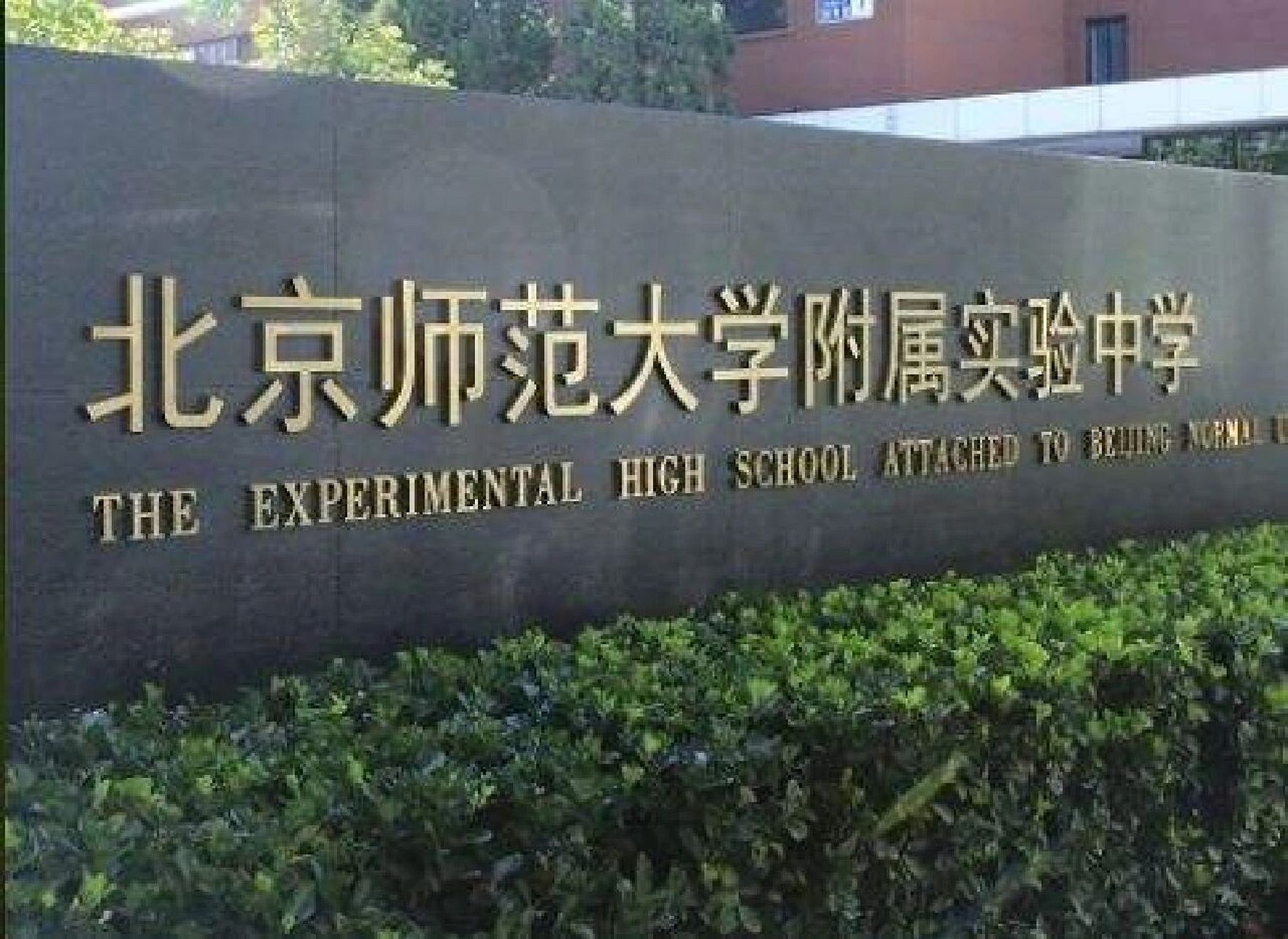 学校就读分享,西城北师大实验中学 1.