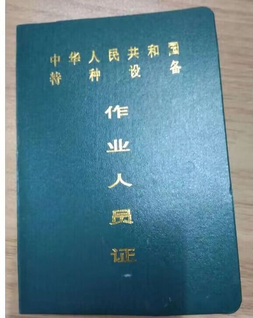 叉车证怎么考?叉车证顾名思义就是叉车驾驶员必备的一个职业证明.