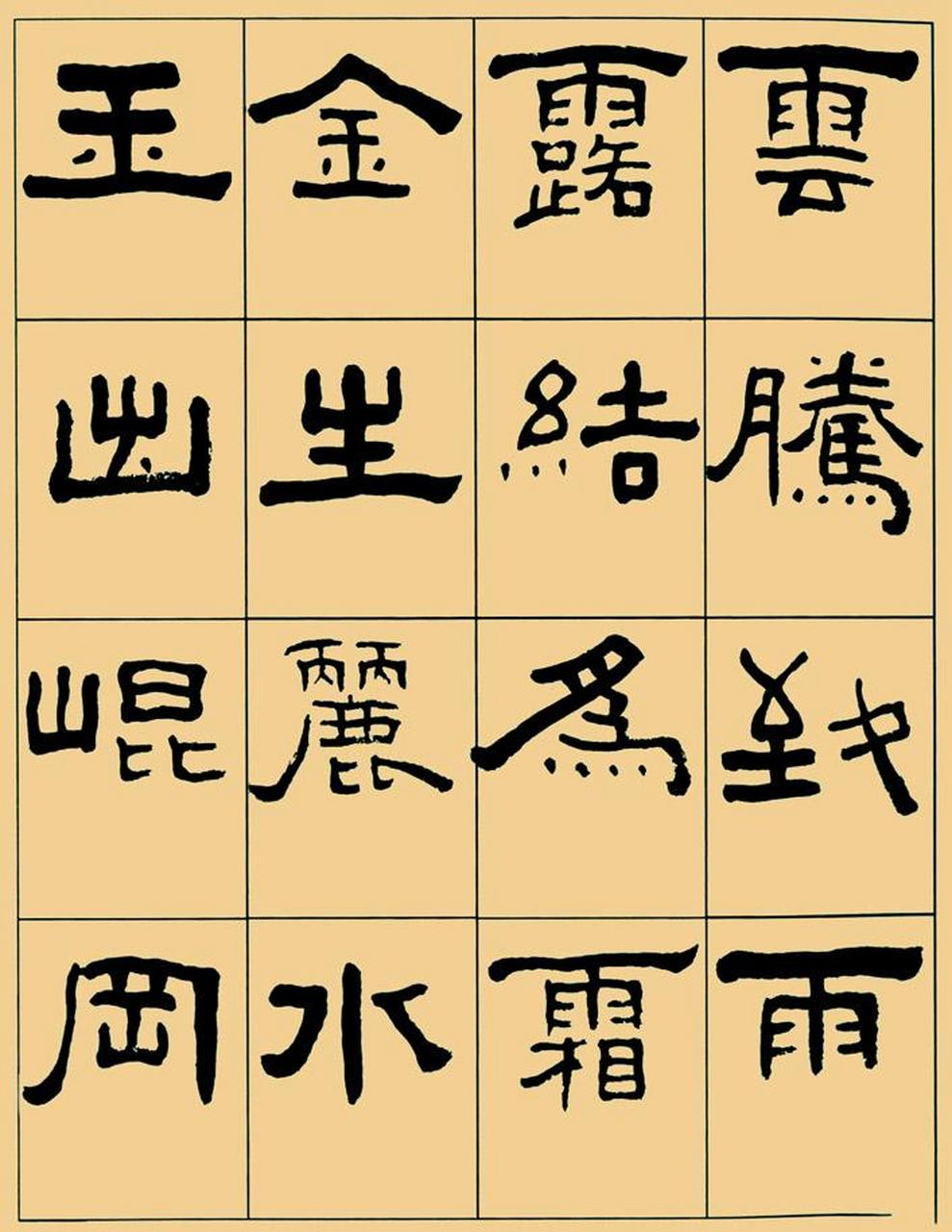 王福庵隶书千字文书法欣赏