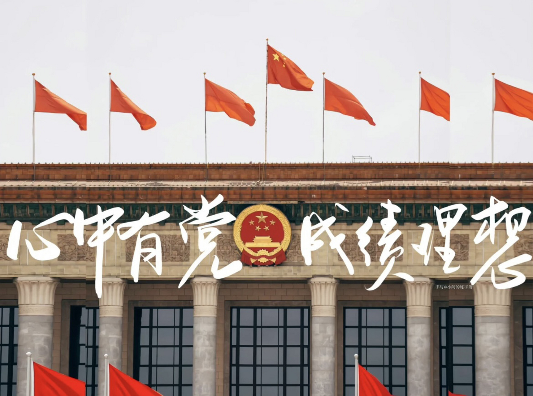 心中有党 成绩理想