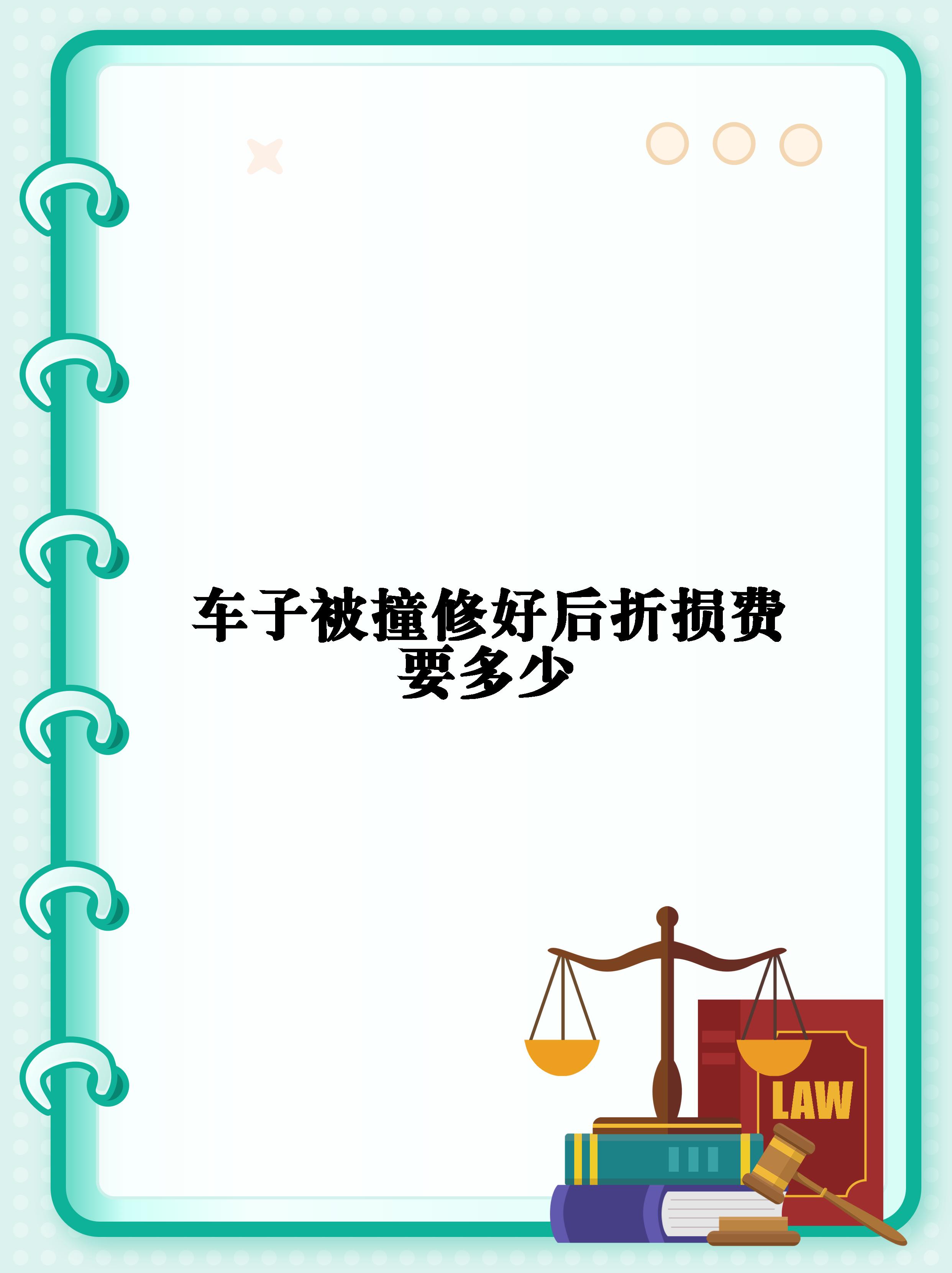 车辆事故车辆折旧费怎么算(汽车事故折旧费用什么方法算)