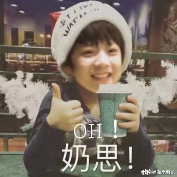 求刘耀文小时候端奶茶竖大拇指的表情包