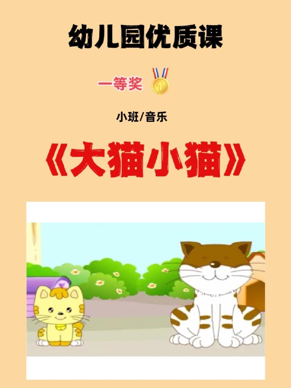 幼儿园公开课/小班音乐《大猫小猫》 这次给大家分享一个小班音乐活动