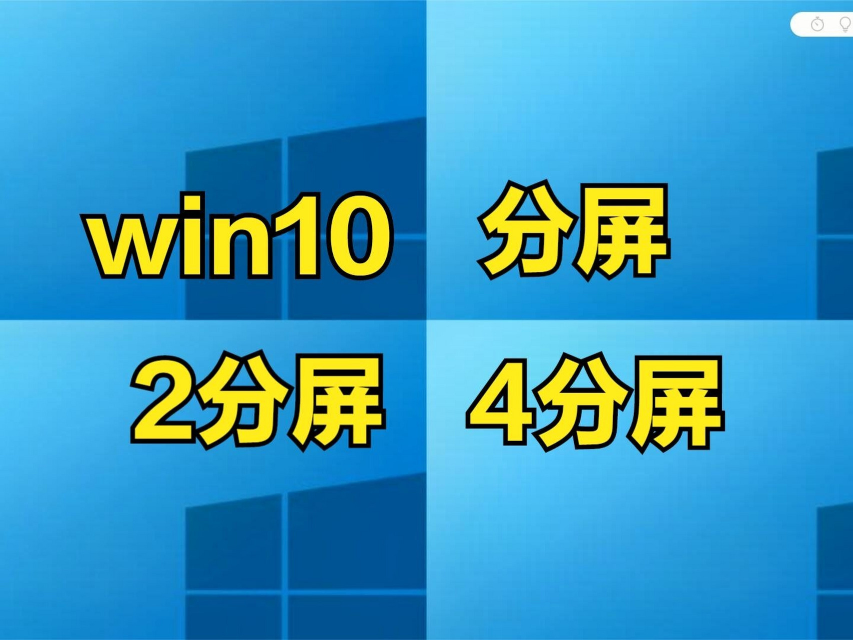 电脑桌面秒变双屏或4屏 win10怎么分屏显示?