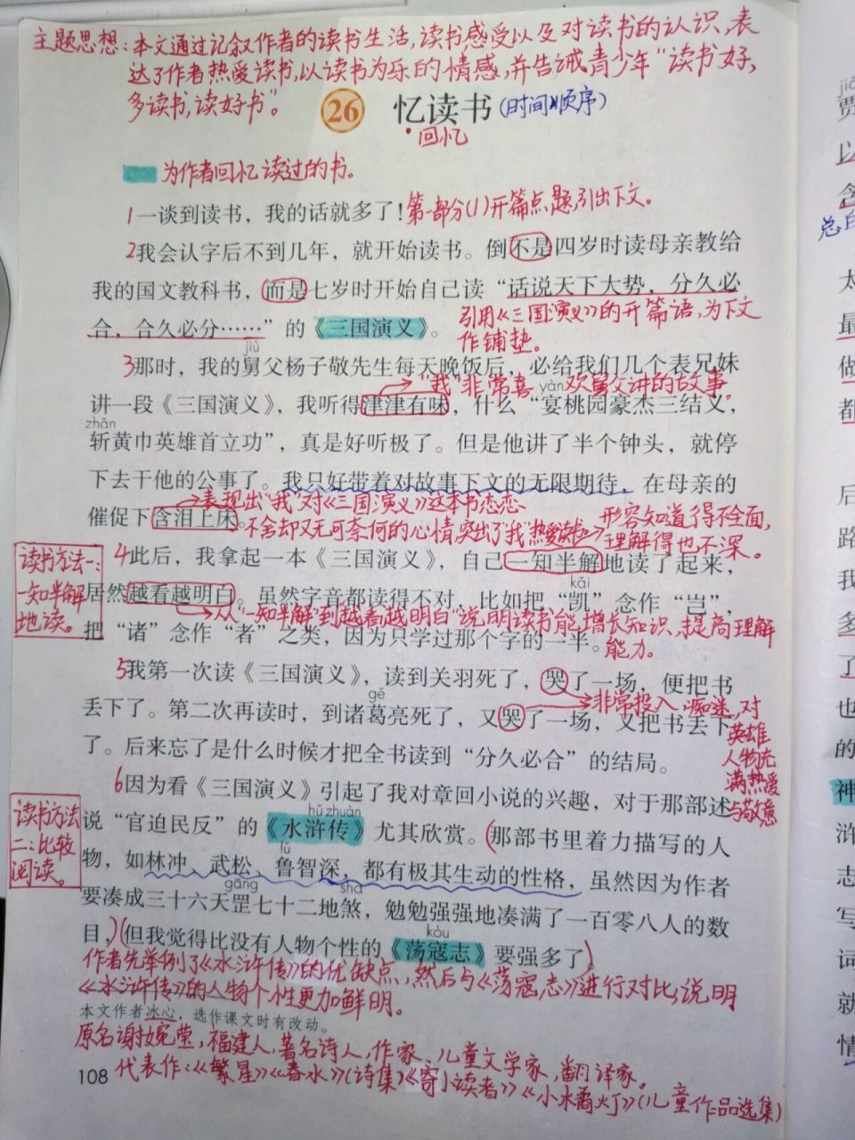 五年级上册语文第26课《忆读书》课堂笔记 五年级上册语文第26课《忆