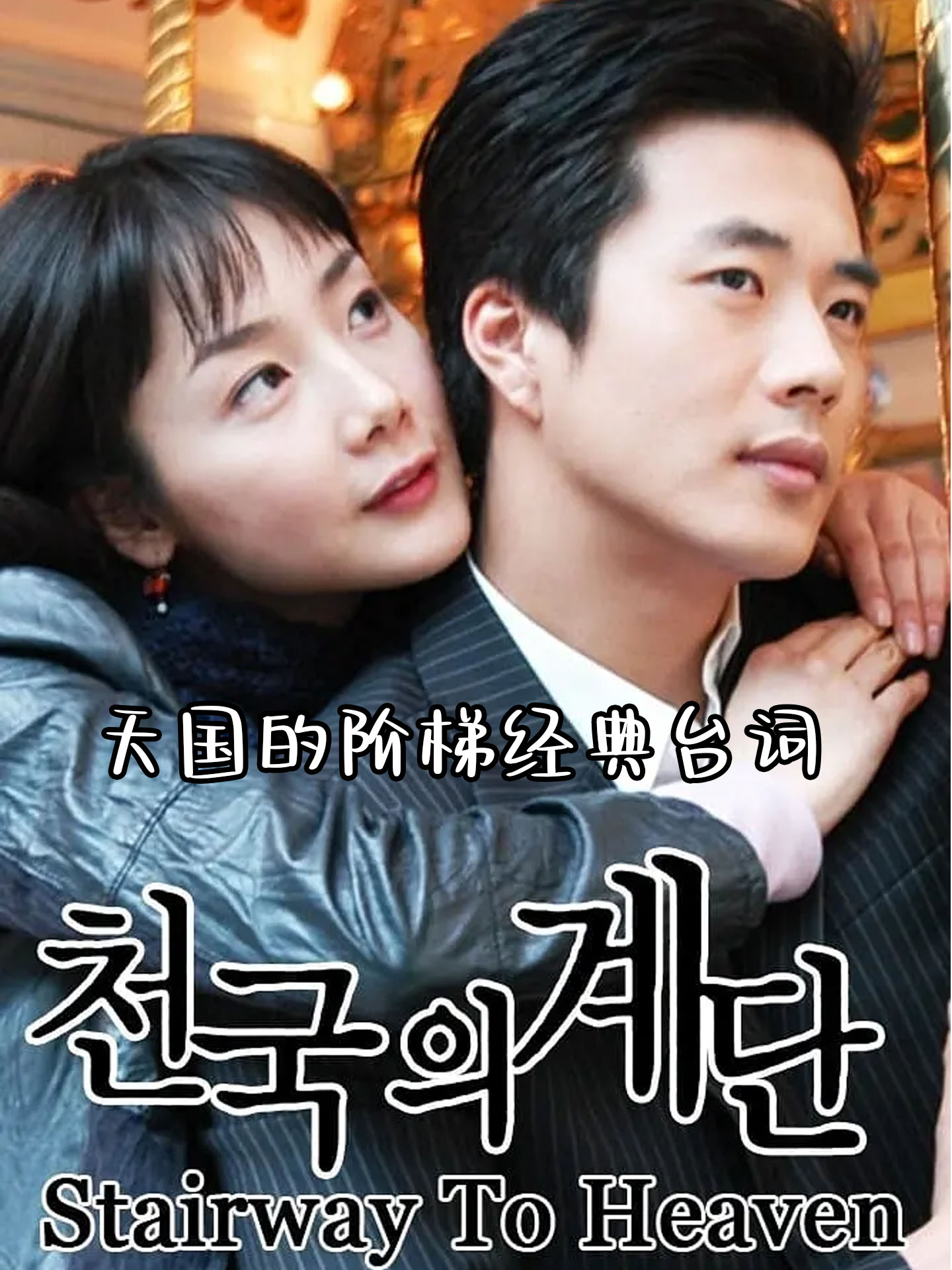 权相宇,崔智友   类型:爱情,悲剧   时长:共20集,每集约60分钟   电影