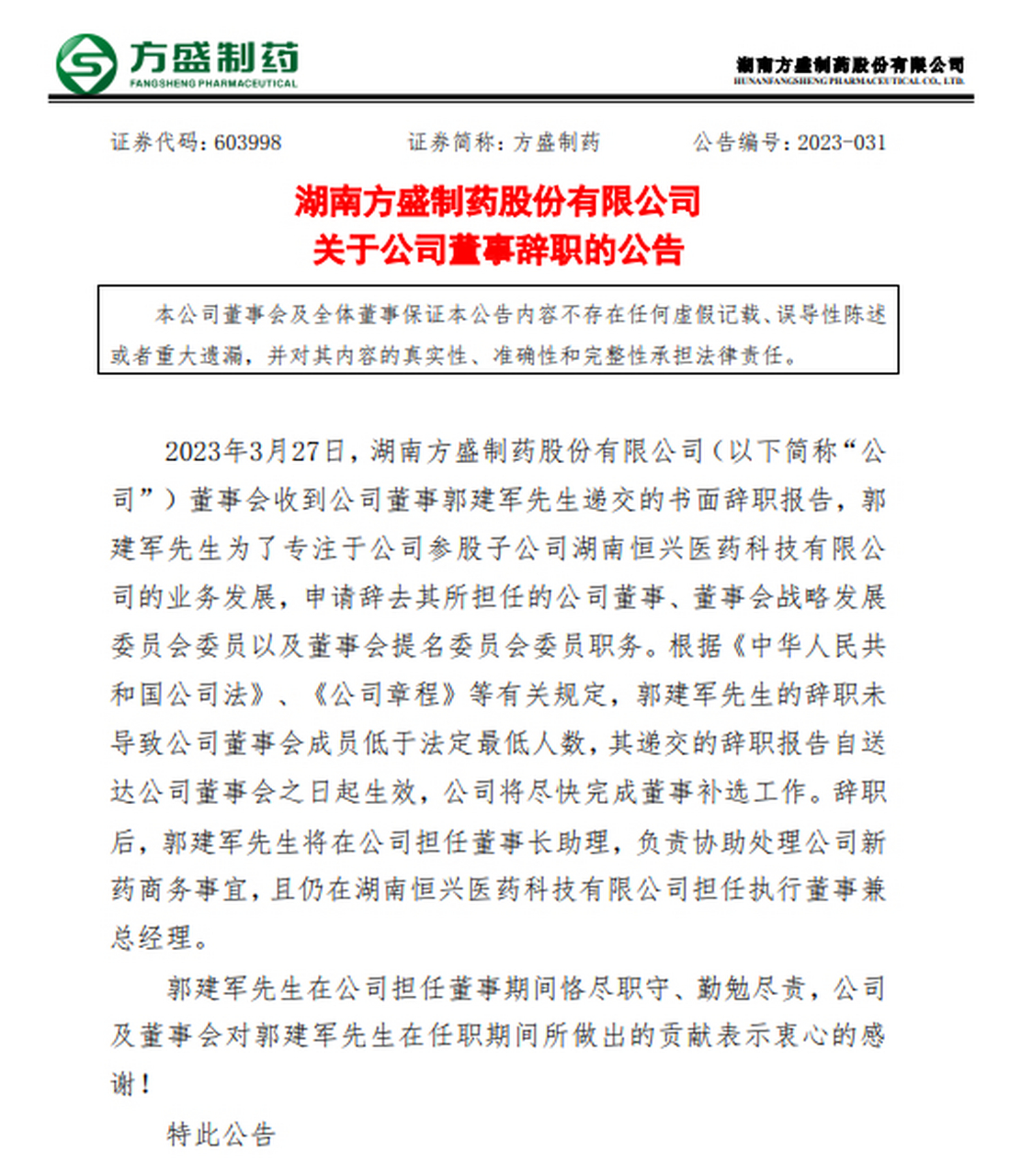 【方盛製藥:公司董事郭建軍辭職】方盛製藥發佈公告,公司董事會收到