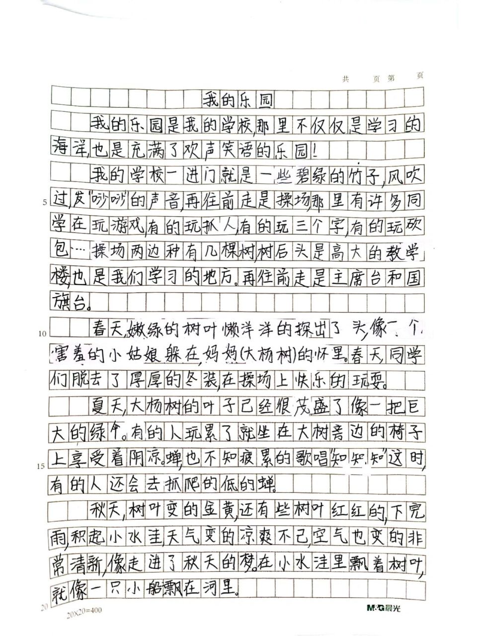 我的乐园学校作文图片