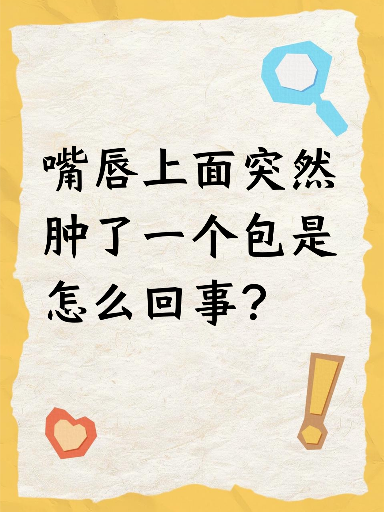 嘴唇突然肿包,原因还挺多