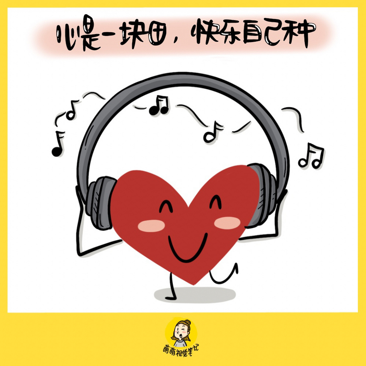 心是一块田,快乐自己种!再画～【金句卡片151/365】 #本日金句