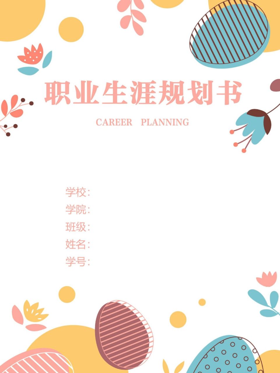 word模板159【大学生职业生涯规划书】 7715大学生职业生涯规划书