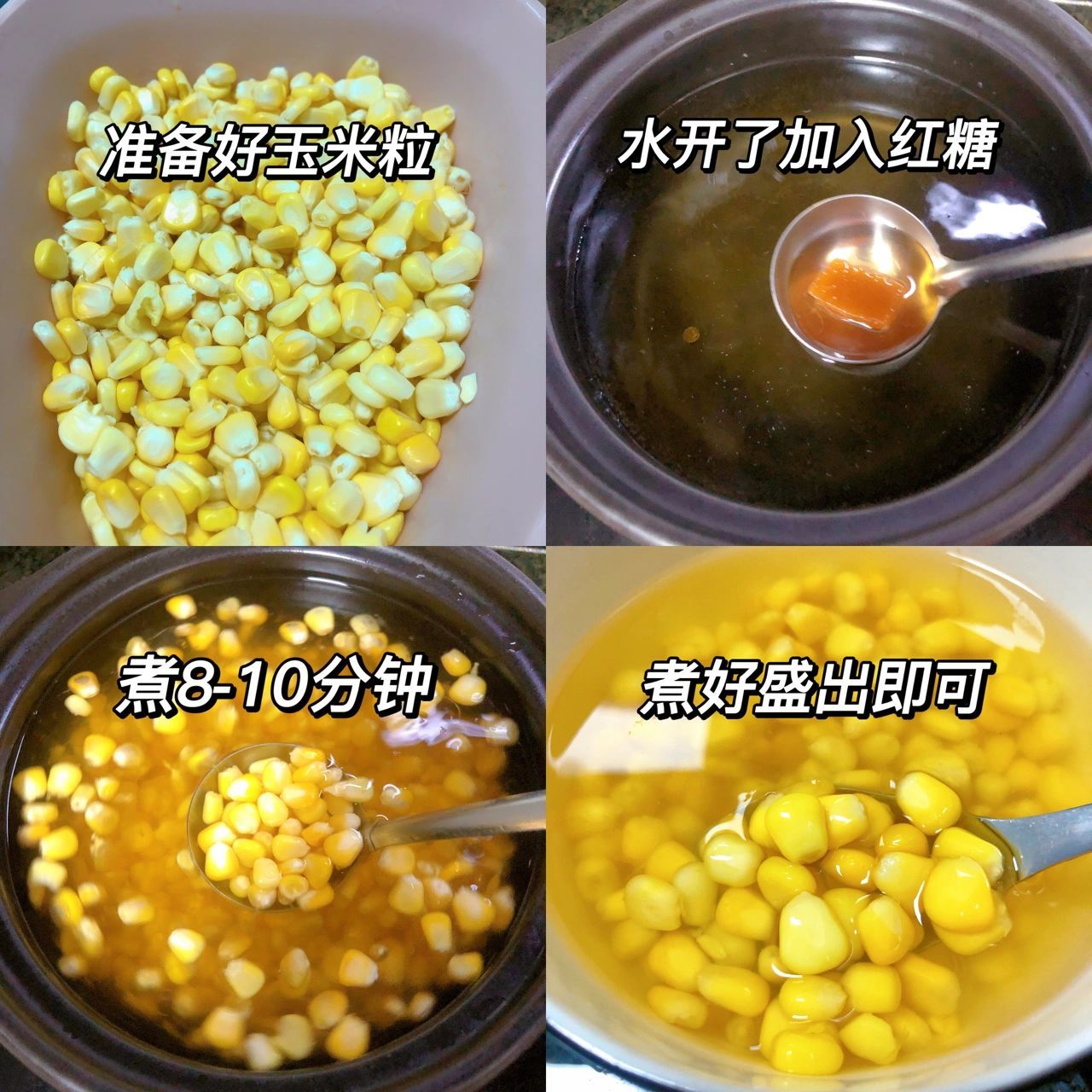 广西玉米糖水 简单又好喝的玉米糖水做法99 夏天来一碗冰凉的玉米