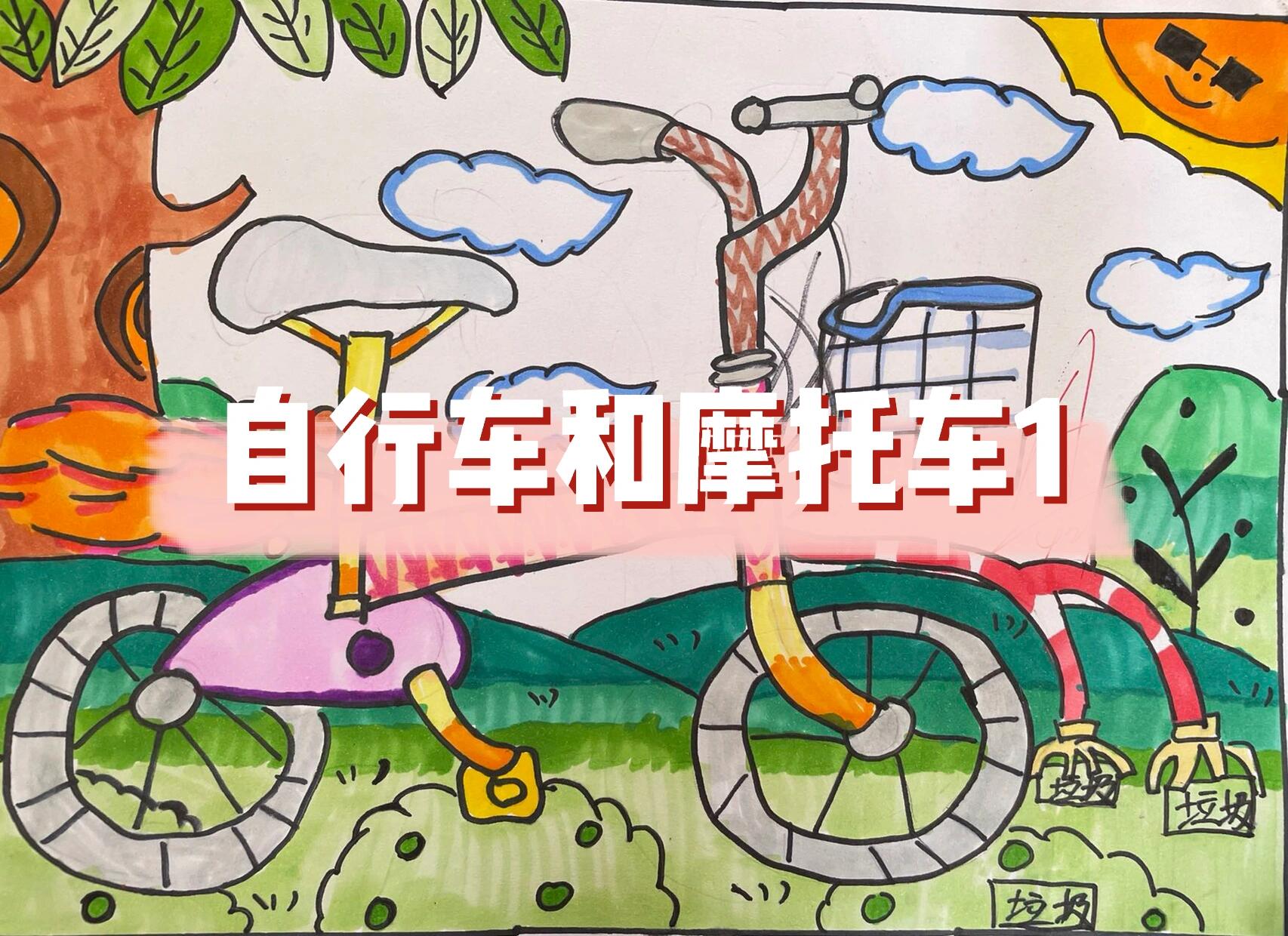 自行车和摩托车