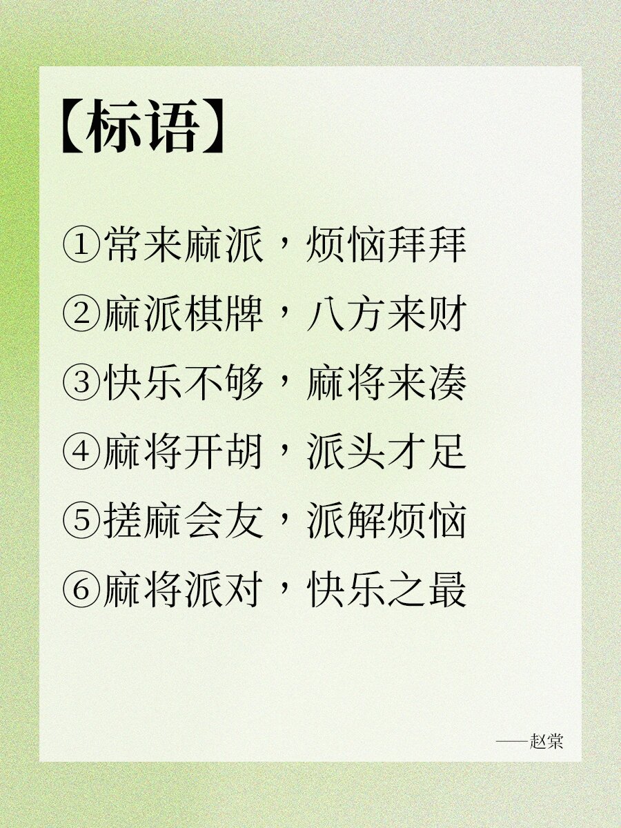 原创麻将标语 | 快乐不够,麻将来凑