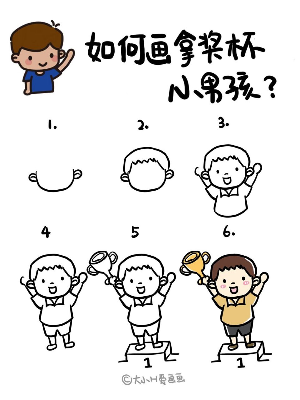 91手绘教程|如何画奖杯小男孩 每次运动会,你能想到什么运动呢,是