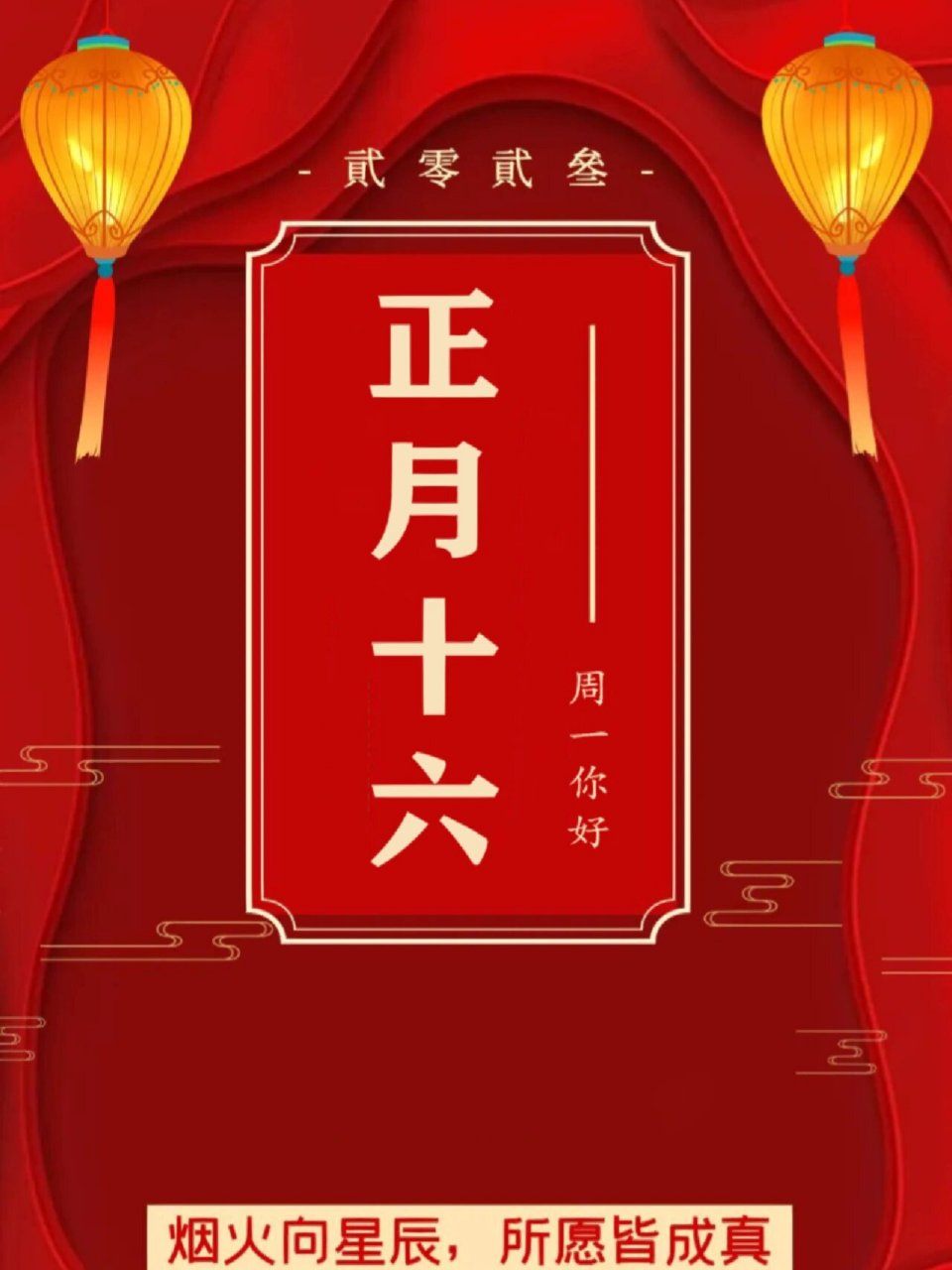 大年十六祝福图片图片