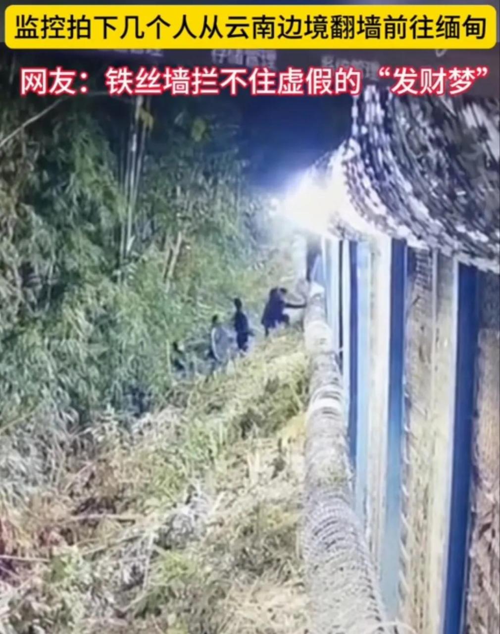 监控拍下几名偷渡者,于8月5日翻墙前往缅甸,这操作都是看傻了,真是