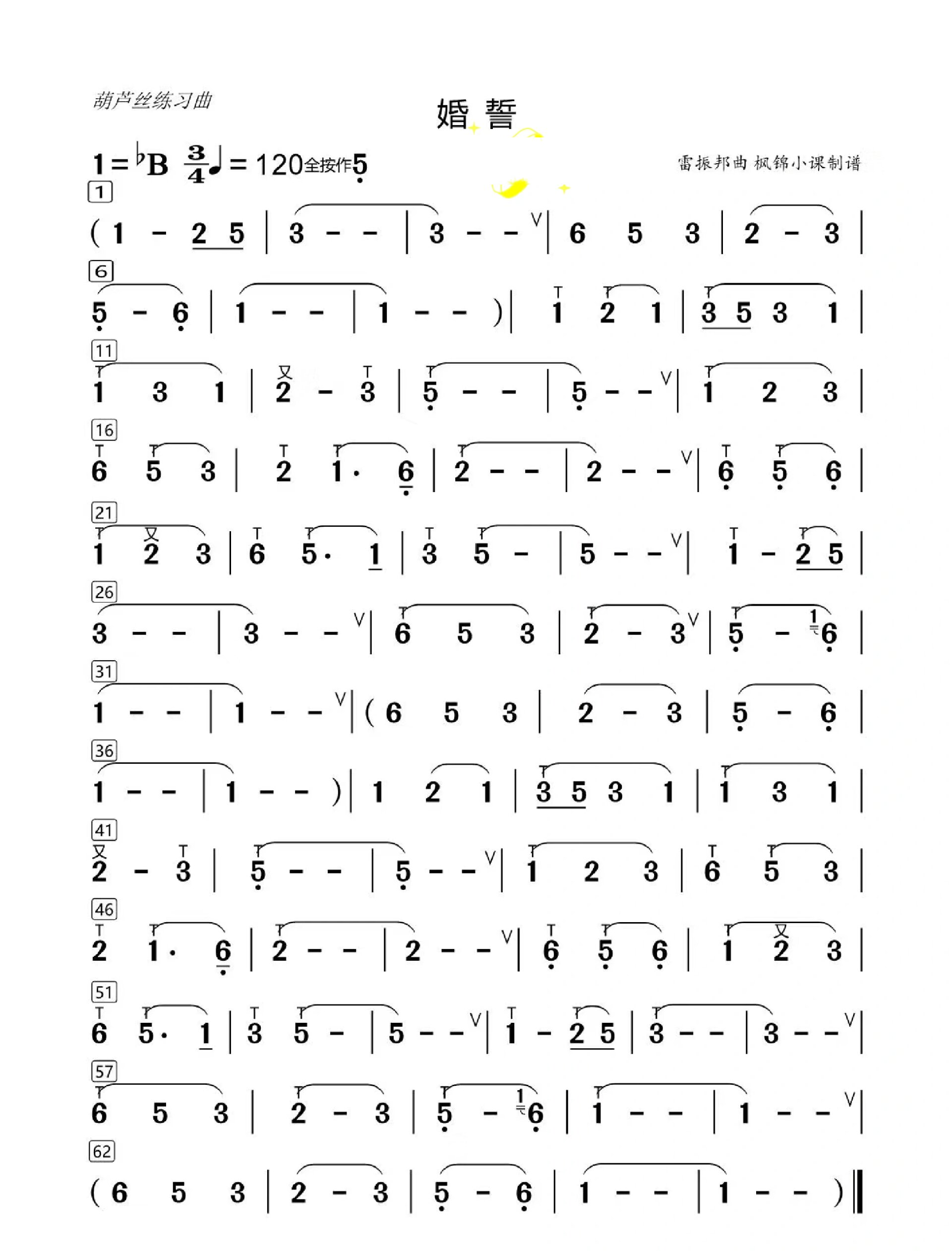 葫芦丝乐谱9694《婚誓》