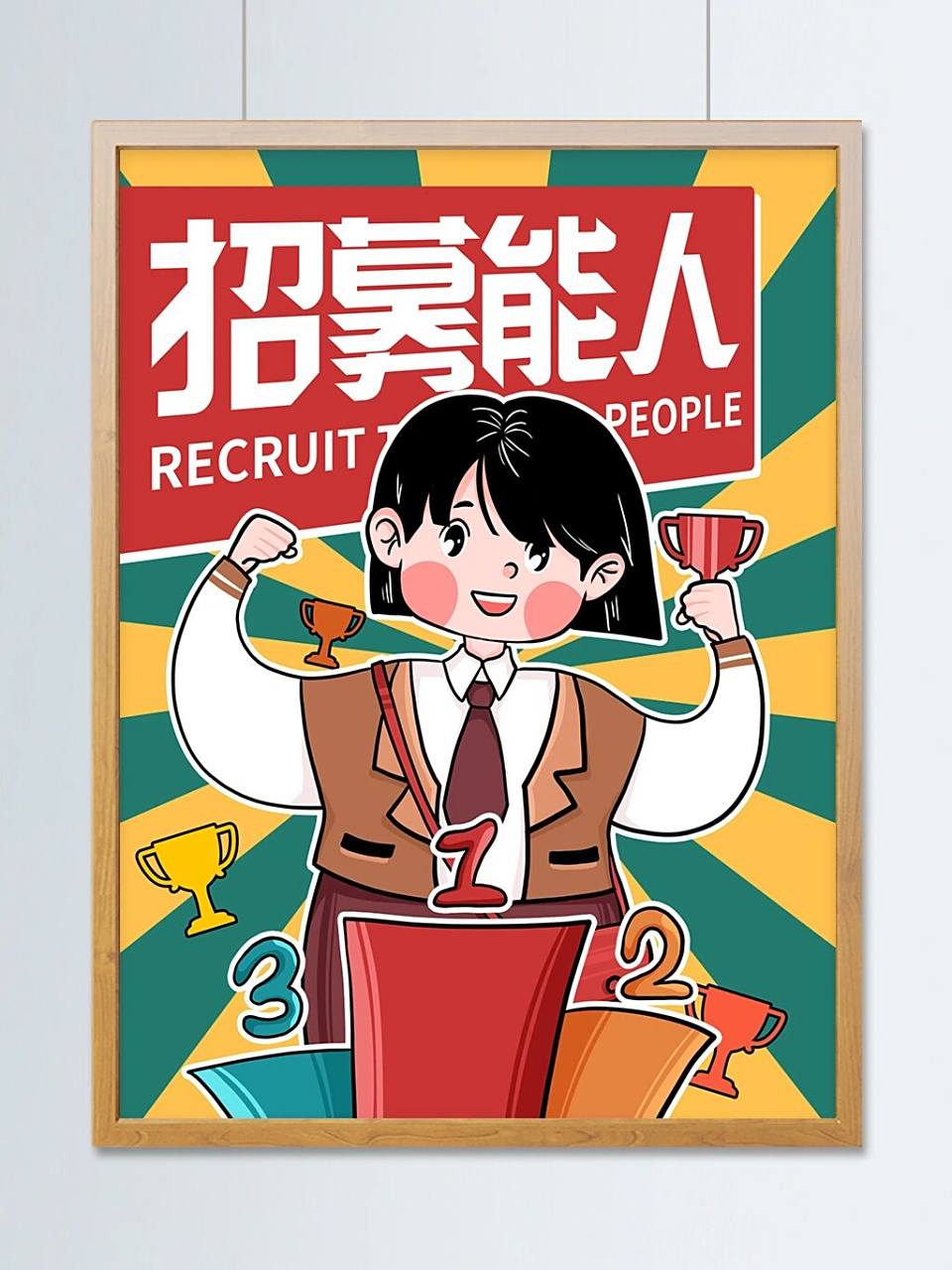 卡通插画招聘会海报招贤纳士英雄榜千里马