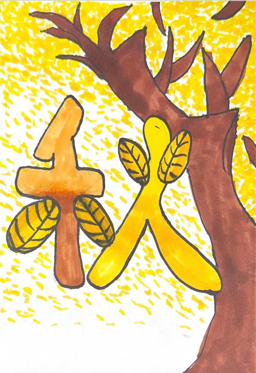 三上汉字的创意与设计 好多小朋友喜欢画春夏秋冬哟