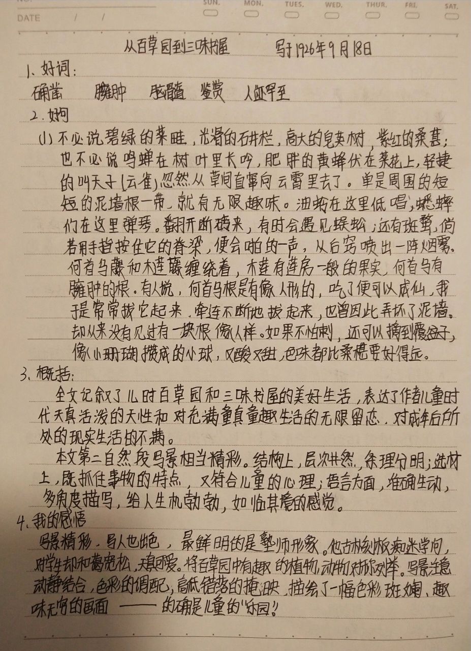 《朝花夕拾》读书笔记从百草园到三味书屋