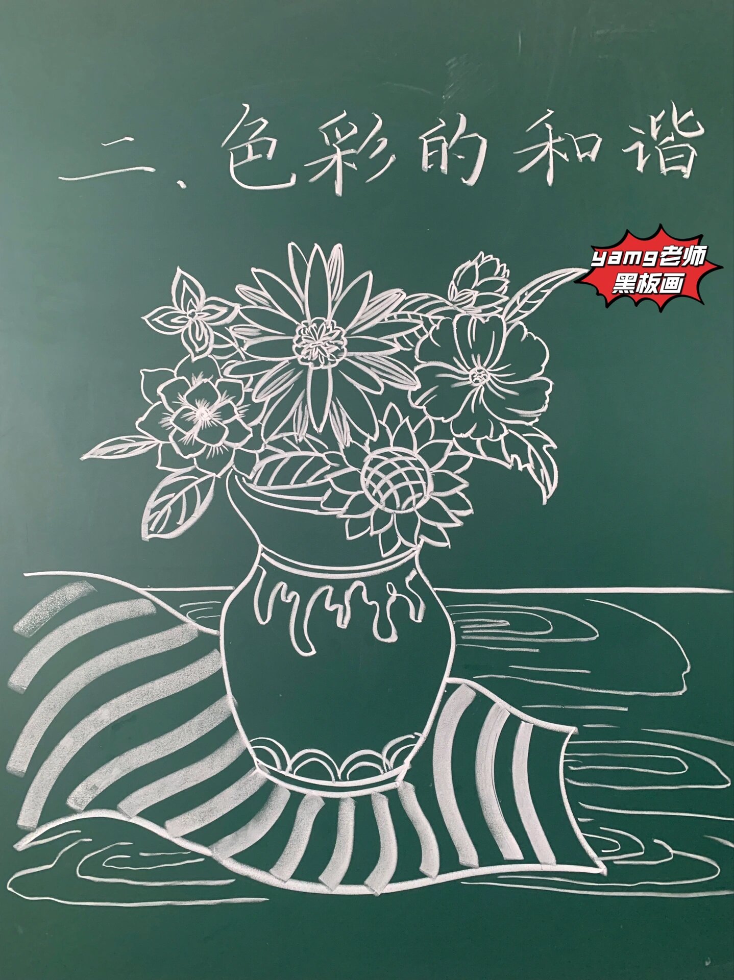 教师黑板画|考编技能|人教版《色彩的和谐》
