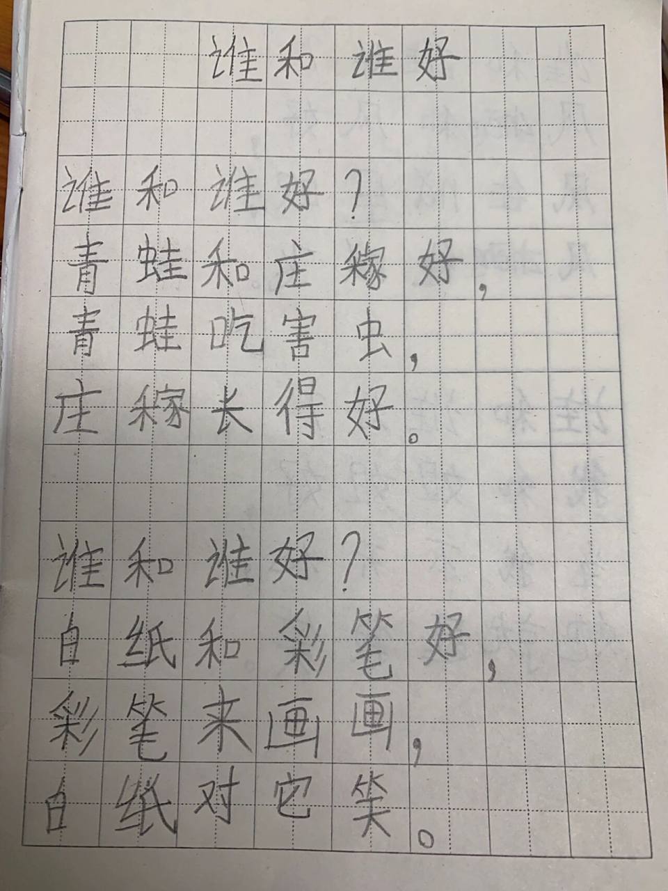《谁和谁好》仿写 跟着课文学写作