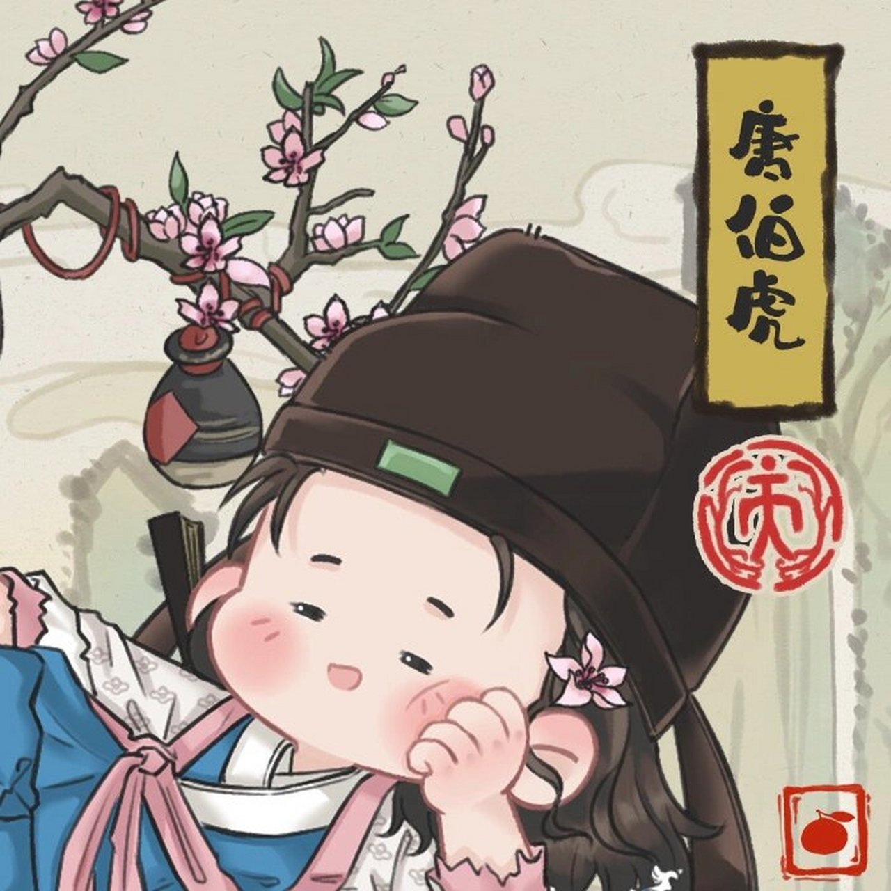 江南百景图-唐伯虎 今天画了唐伯虎[害羞]#江南百景图# #江南百景图