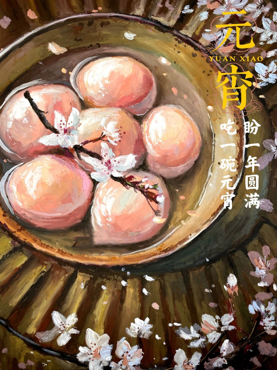 油画棒|元宵节吃汤圆|简单步骤 今夕是何夕,团圆事事同 元宵节吃汤圆