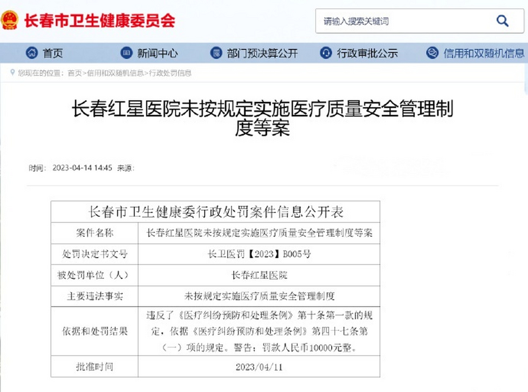 【#长春红星医院被罚款10000元#】近日,长春红星医院因违反了《医疗