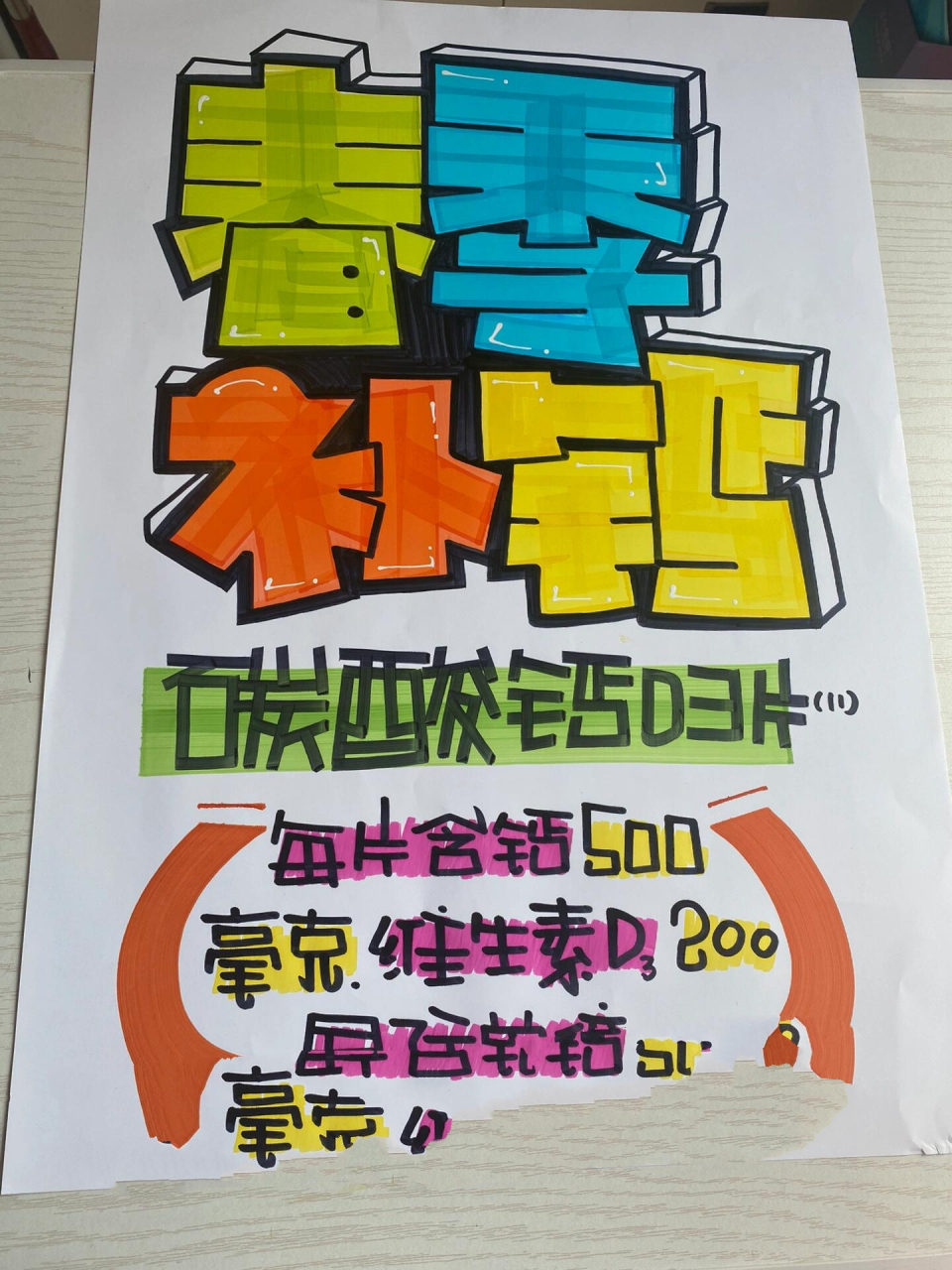 朗迪碳酸钙春季补钙手绘pop海报 朗迪碳酸钙春季补钙手绘pop海报