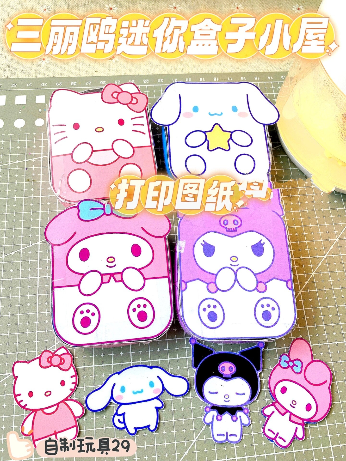 自制玩具|三丽鸥迷你盒子小屋图纸