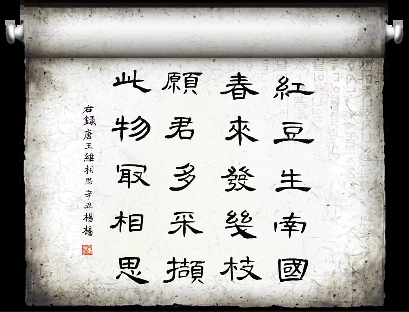 红豆生南国,春来发几枝 隶书  曹全碑练字～红豆生南国,春来发几枝.