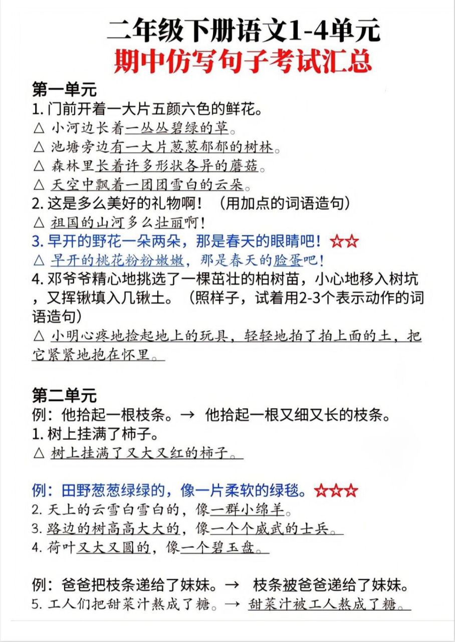 二年级语文下册1-4单元期中仿写句子汇总