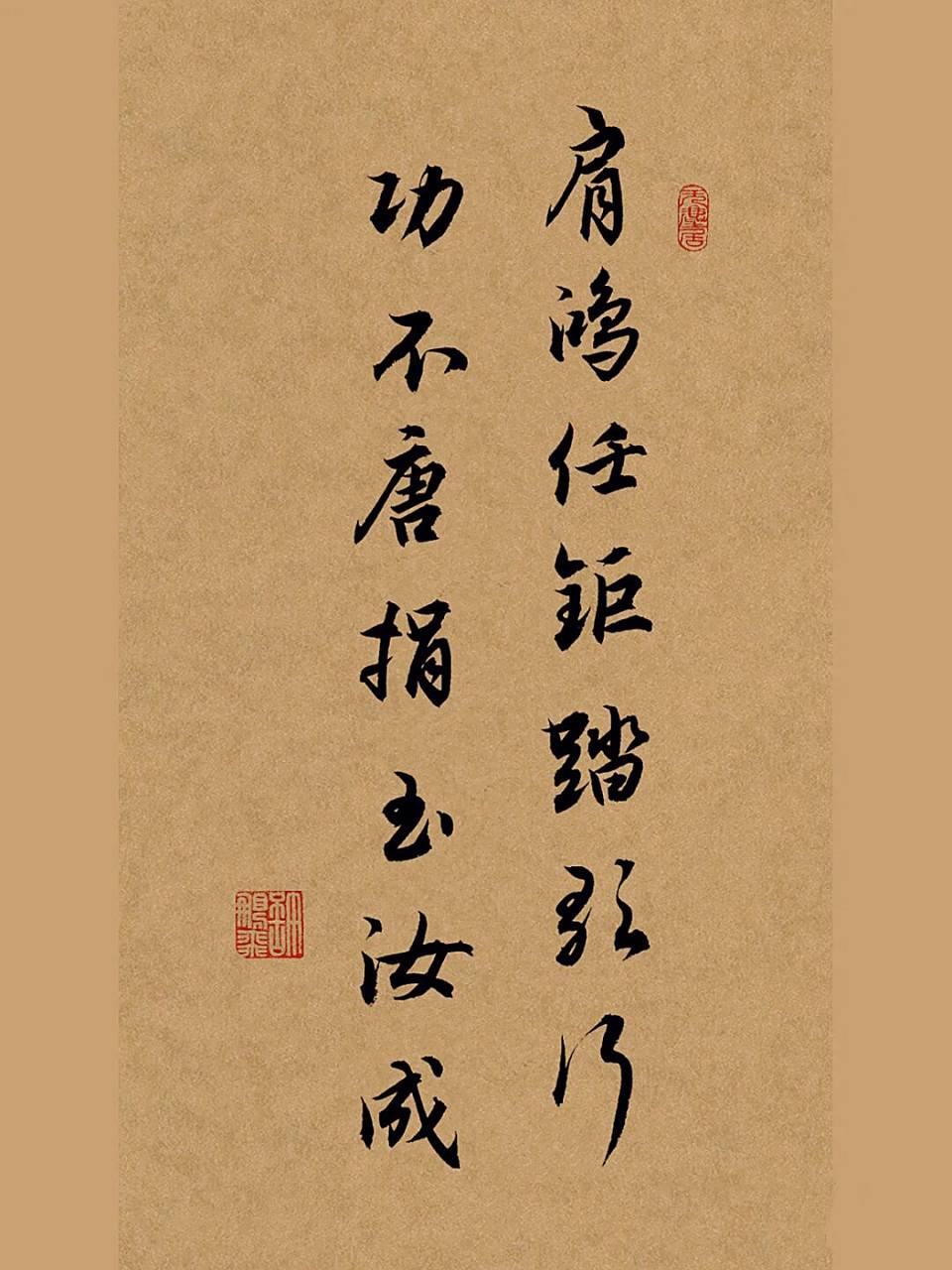 手写书法:肩鴻任鉅踏歌行,功不唐捐玉汝成 92释义:世界上的所有功德