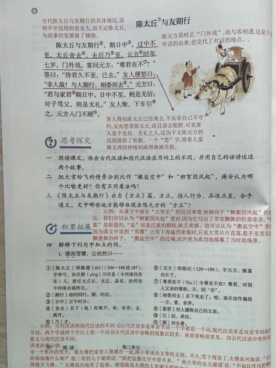 七年级上册语文第八课《世说新语》二则笔记