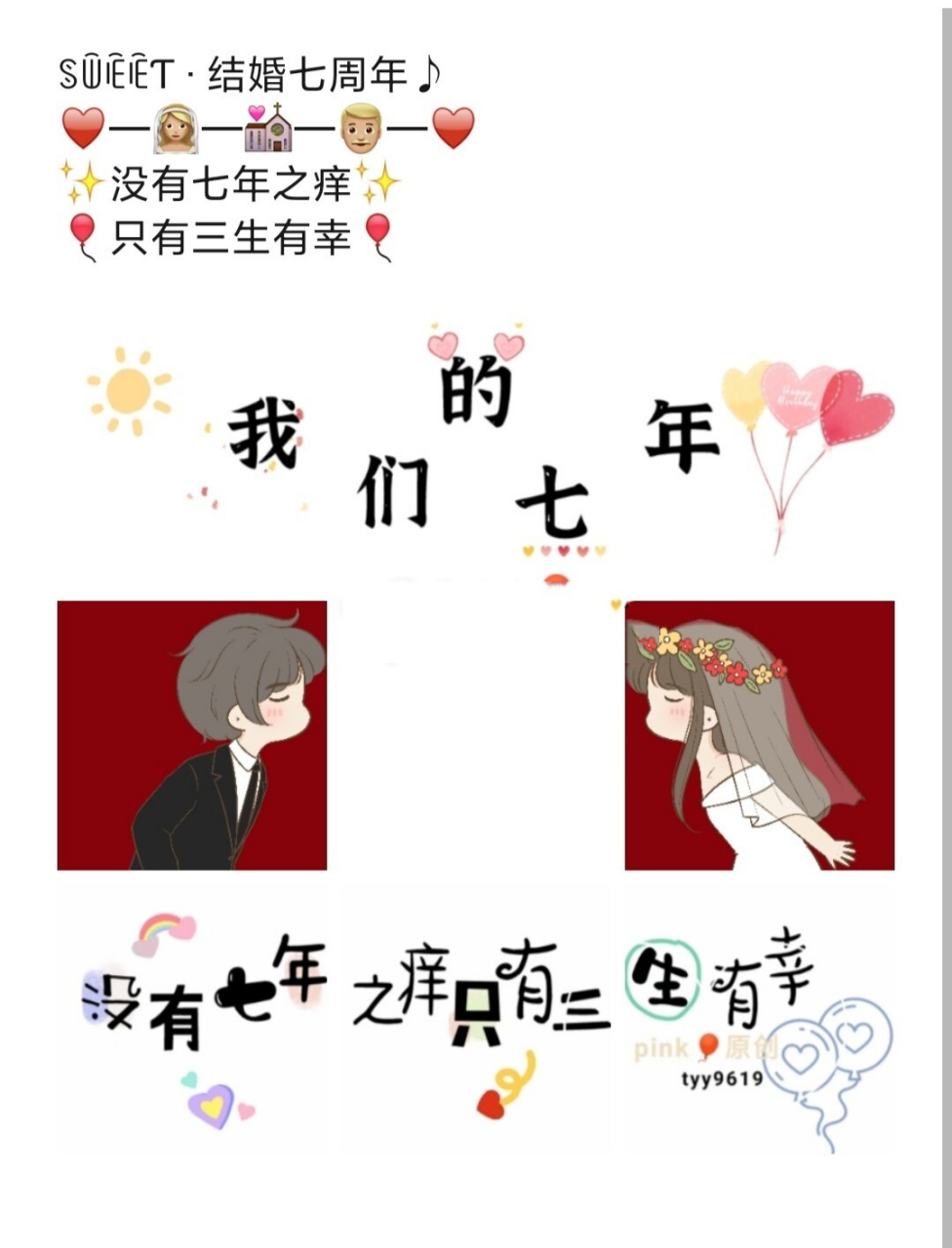 結婚七週年紀念日文案|朋友圈情侶秀恩愛 結婚七週年紀念日文案|情侶