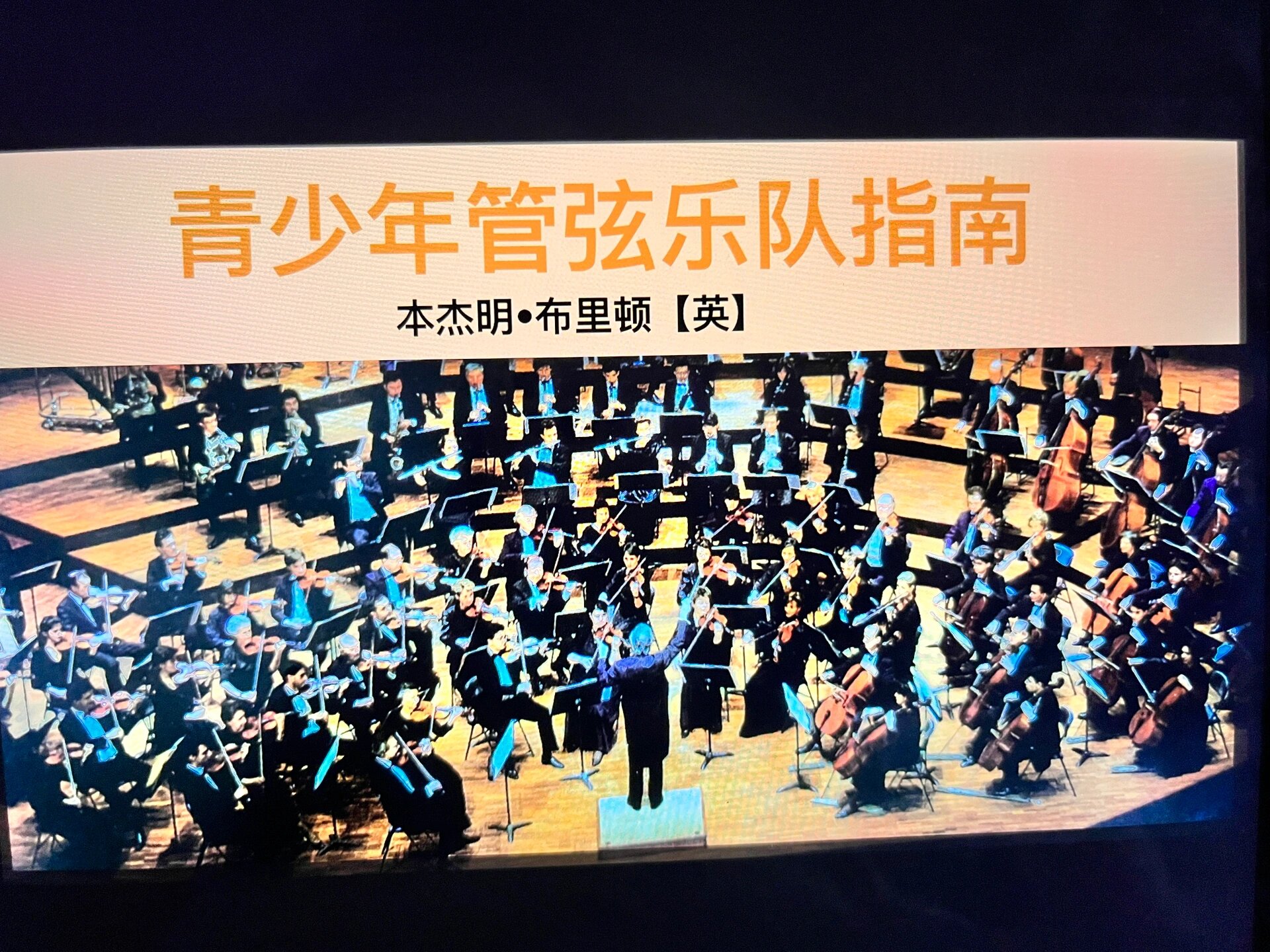 青少年管弦乐队指南949591