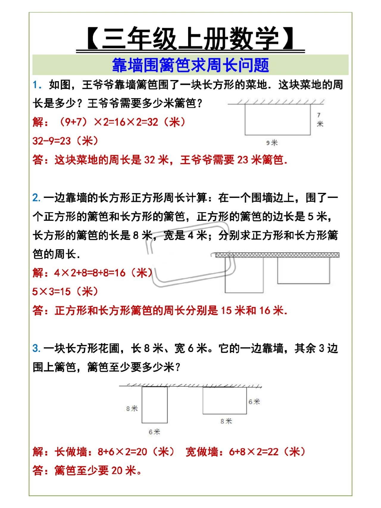 三年级数学上册,靠墙围篱笆求周长问题