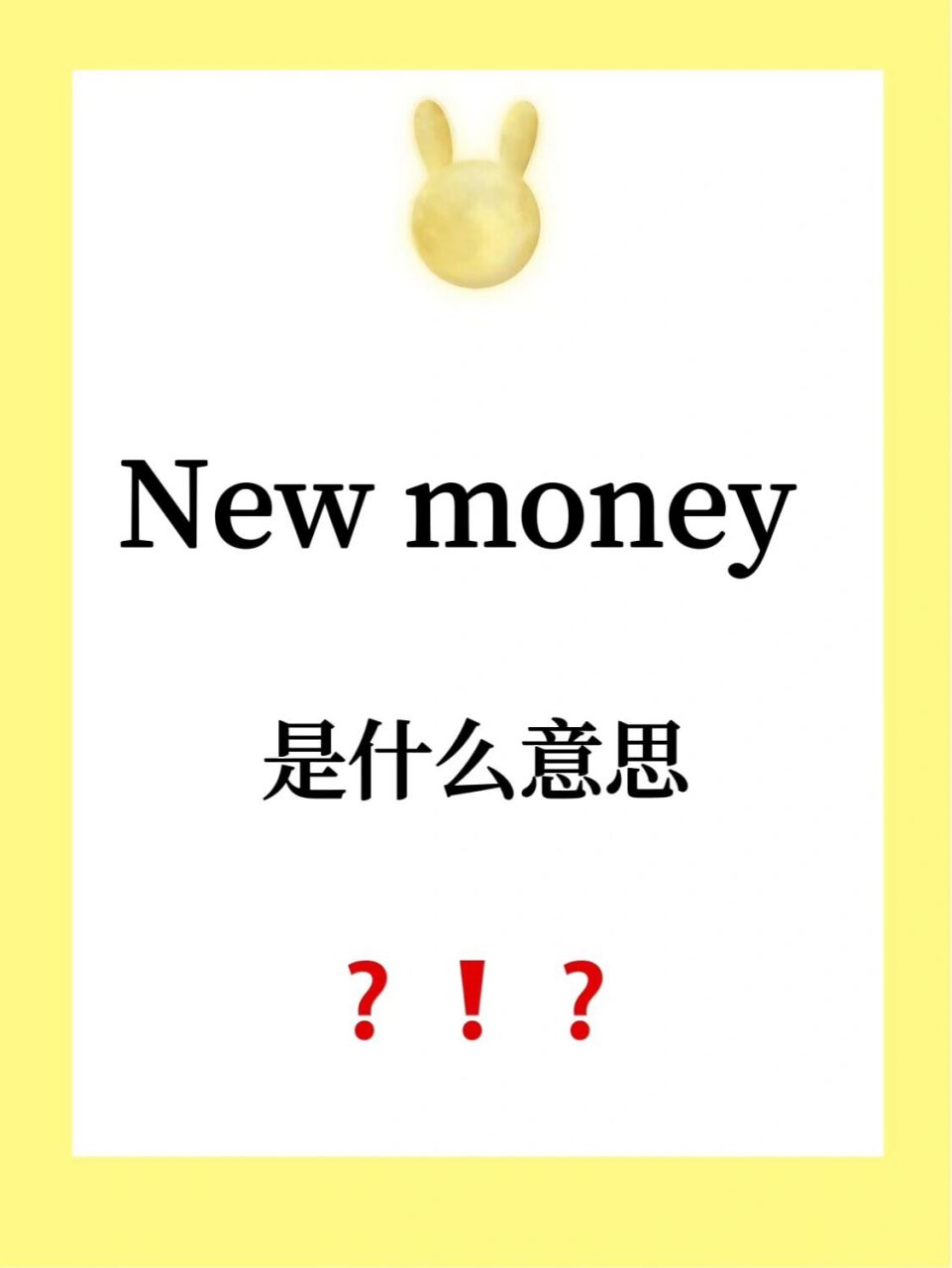 易错易混淆英语|new money 是什么意思?