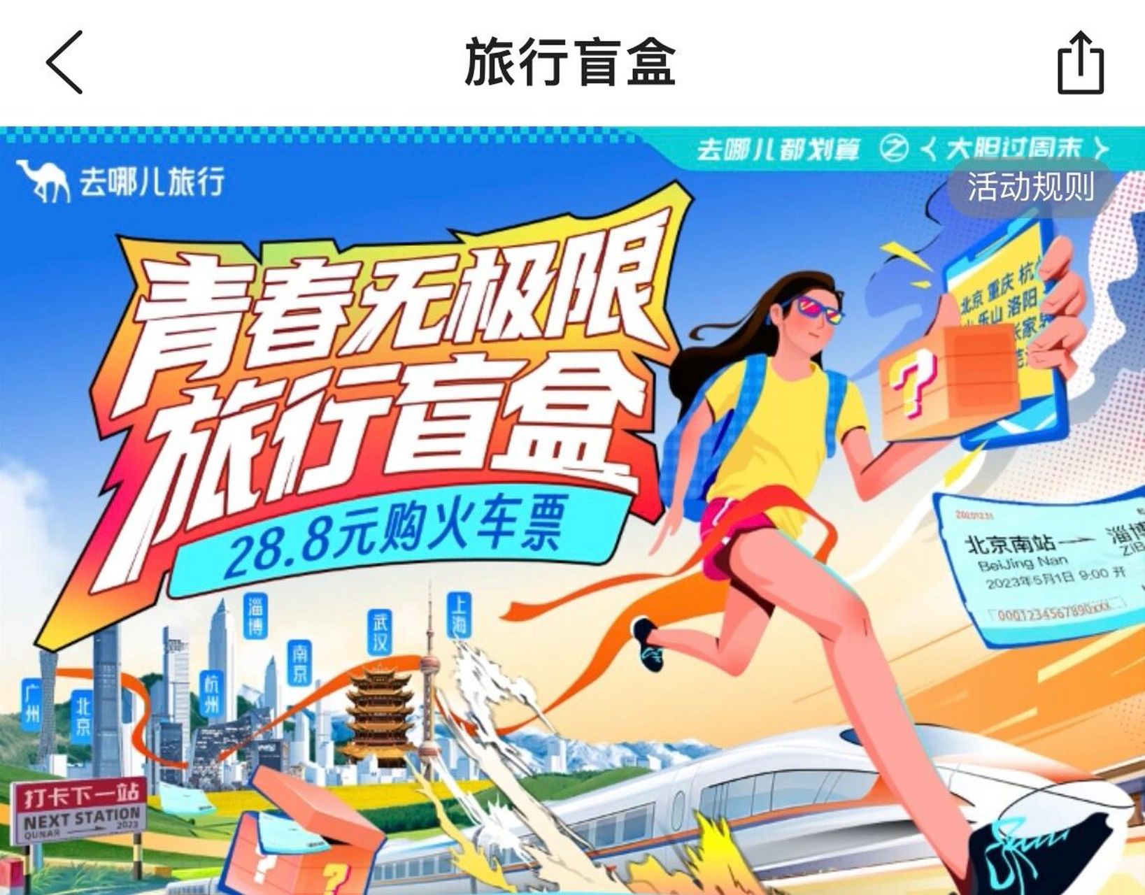 去哪儿旅行盲盒攻略——火车票篇7515 号外号外91 去哪儿28.