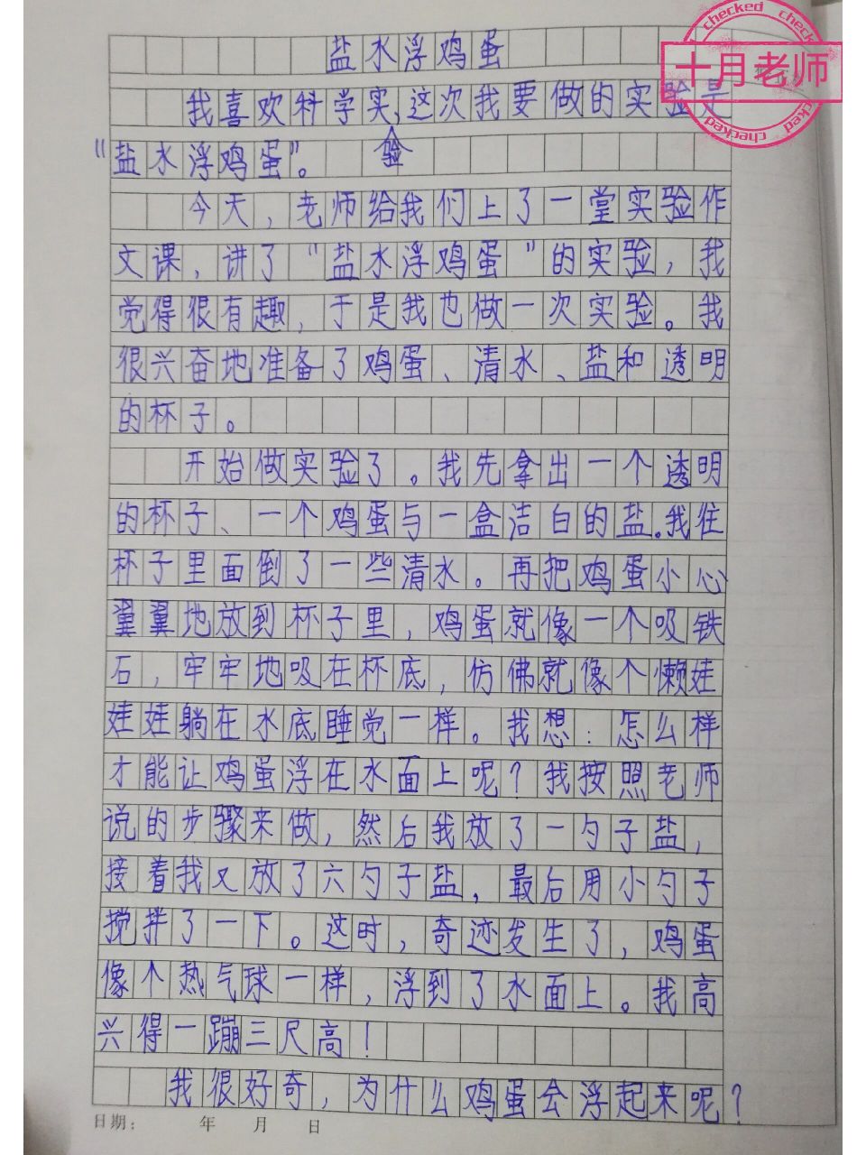 优秀作文:我做了一项小实验《盐水浮鸡蛋》 学生优秀作文:我做了一项