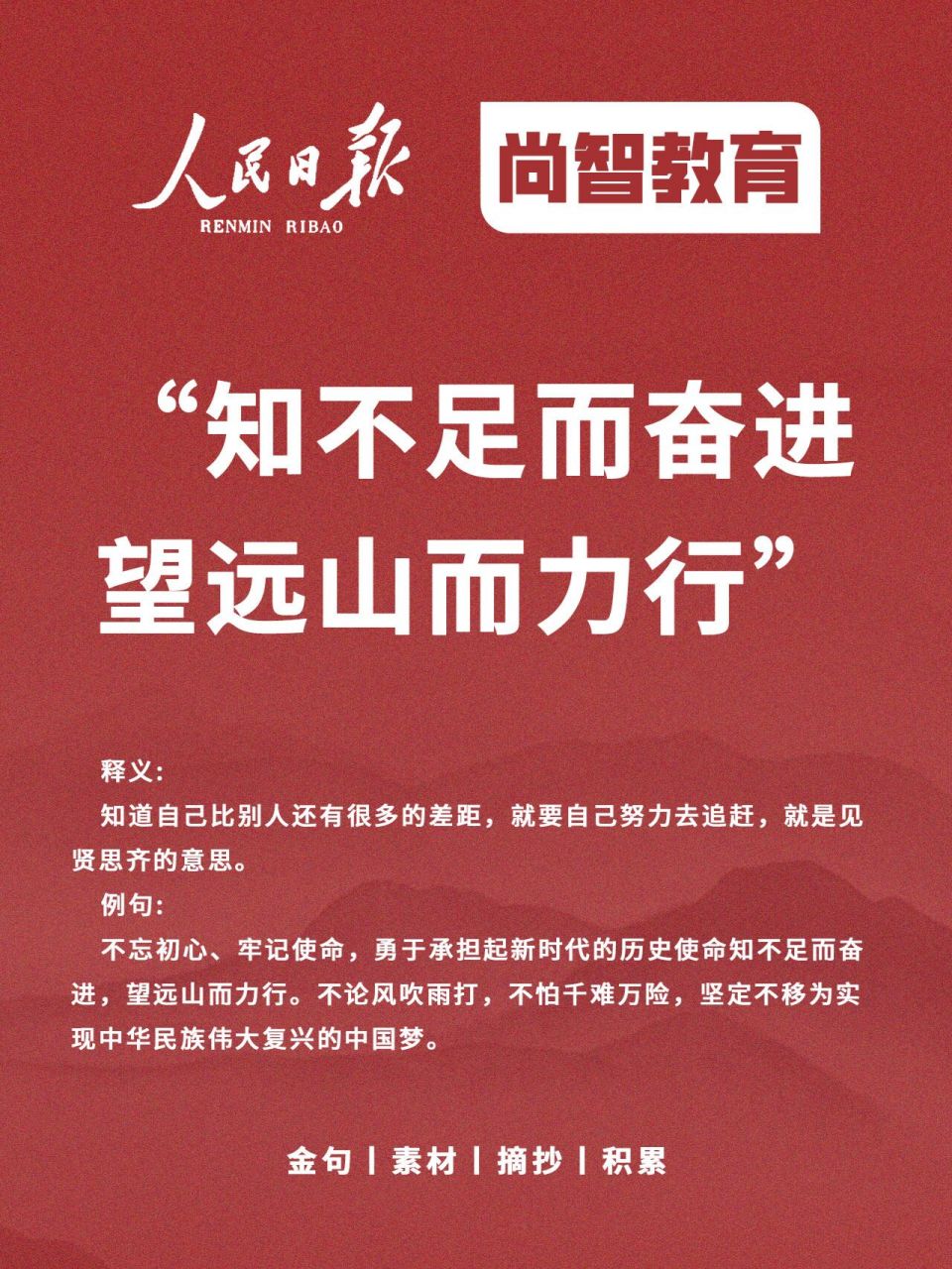 人民日报||金句素材摘抄积累 "知不足而奋进 望远山而力行" 	 02