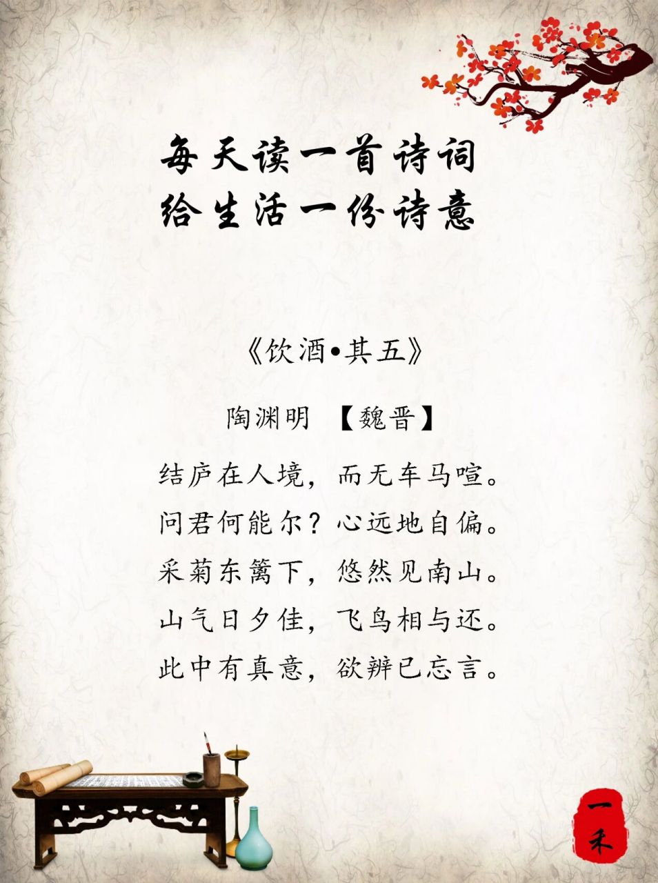 每日诗词 | 98陶渊明《饮酒·其五》 92【译文】 	 将房屋建造在